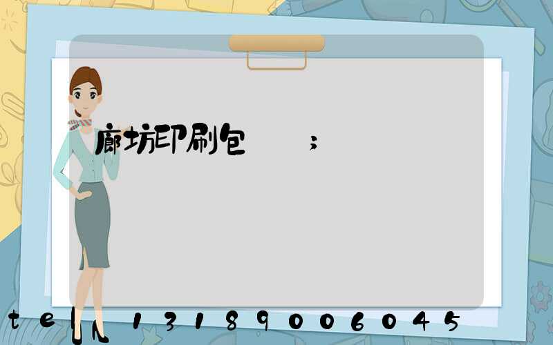 廊坊印刷包裝廠