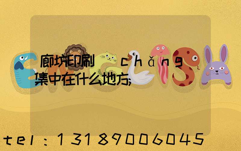 廊坊印刷廠(chǎng)集中在什么地方