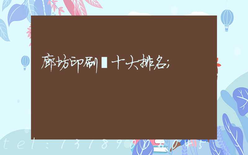 廊坊印刷廠十大排名