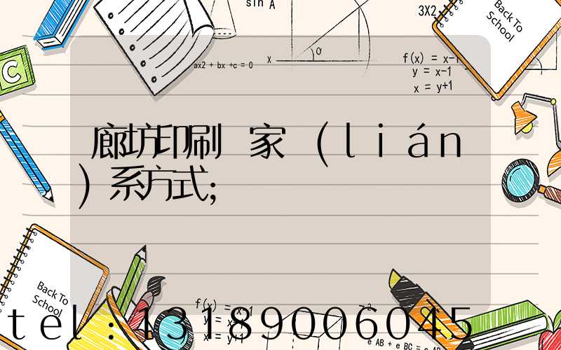 廊坊印刷廠家聯(lián)系方式
