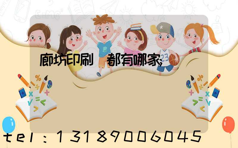 廊坊印刷廠都有哪家