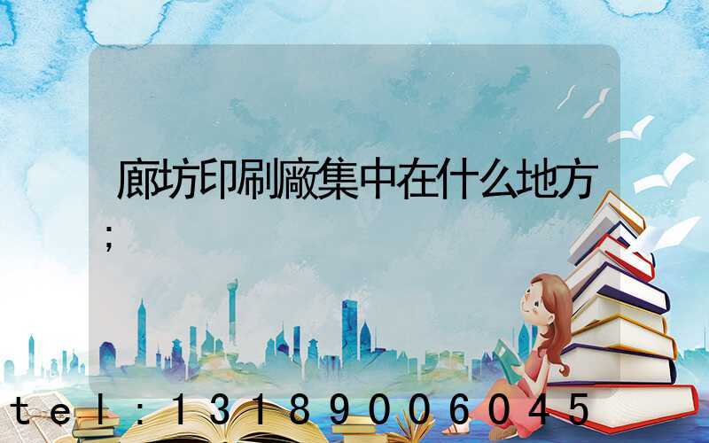 廊坊印刷廠集中在什么地方
