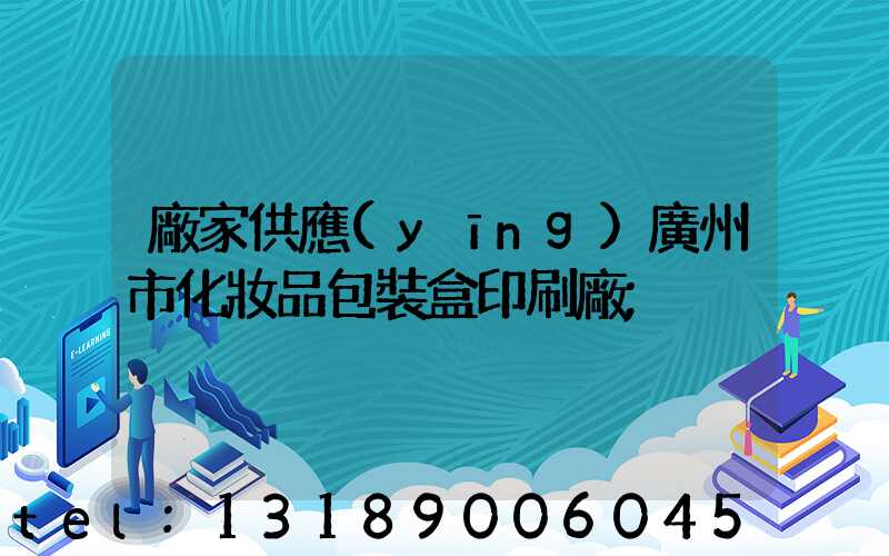 廠家供應(yīng)廣州市化妝品包裝盒印刷廠