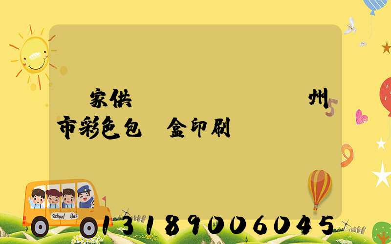 廠家供應(yīng)廣州市彩色包裝盒印刷廠