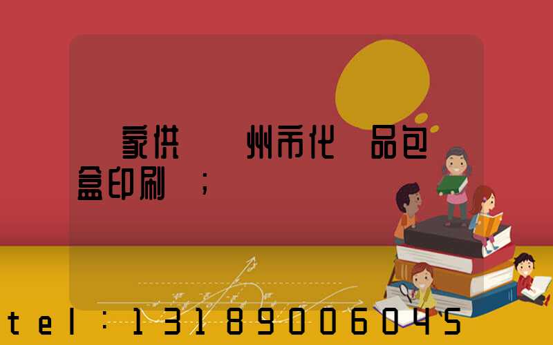 廠家供應廣州市化妝品包裝盒印刷廠