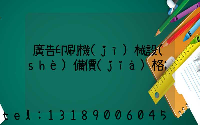廣告印刷機(jī)械設(shè)備價(jià)格