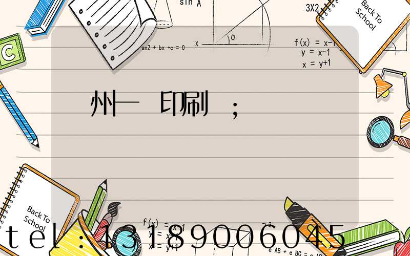 廣州一豐印刷廠