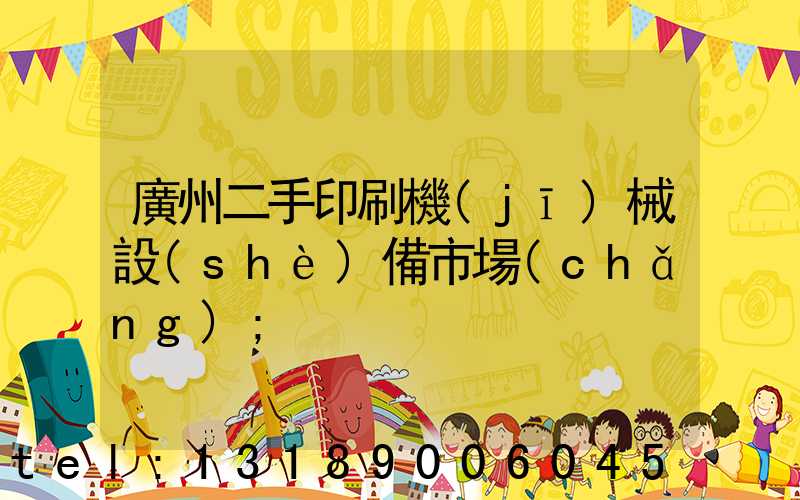 廣州二手印刷機(jī)械設(shè)備市場(chǎng)