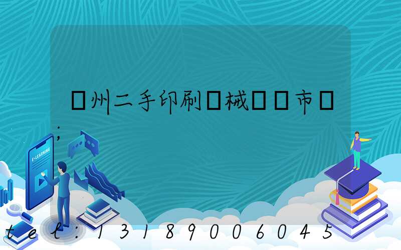 廣州二手印刷機械設備市場