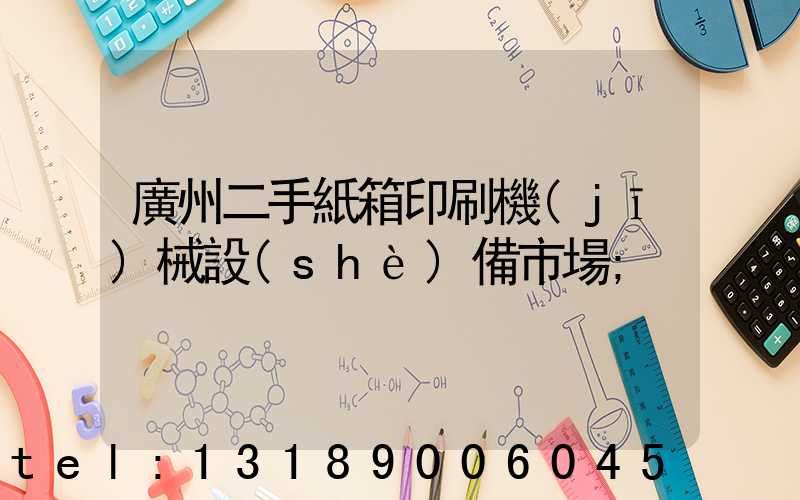廣州二手紙箱印刷機(jī)械設(shè)備市場