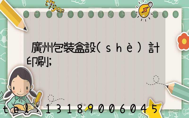 廣州包裝盒設(shè)計印刷