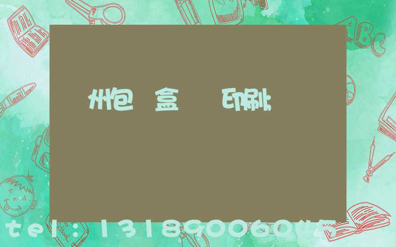 廣州包裝盒設計印刷