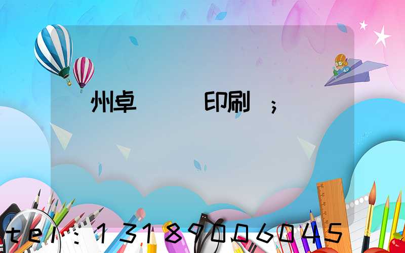 廣州卓邁標簽印刷廠