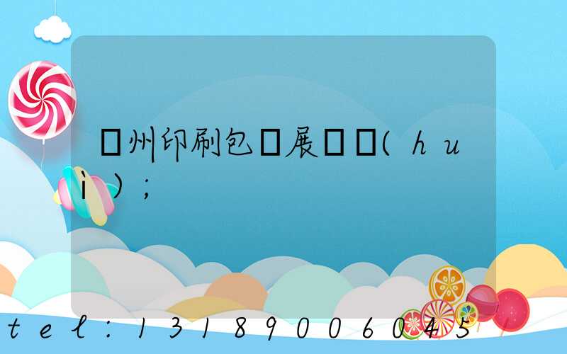 廣州印刷包裝展覽會(huì)