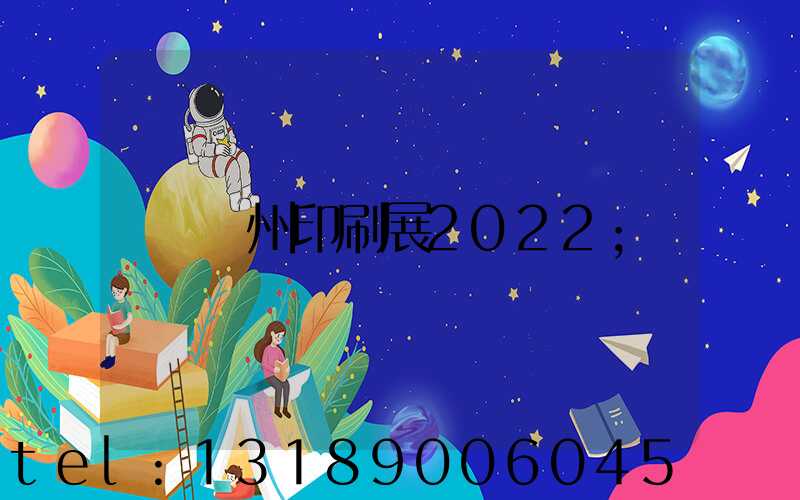 廣州印刷展2022