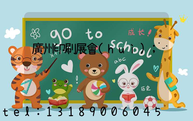 廣州印刷展會(huì)