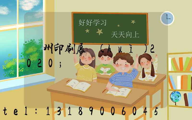 廣州印刷展會(huì)2020