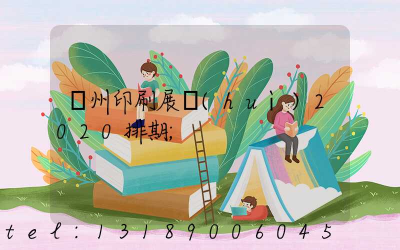 廣州印刷展會(huì)2020排期