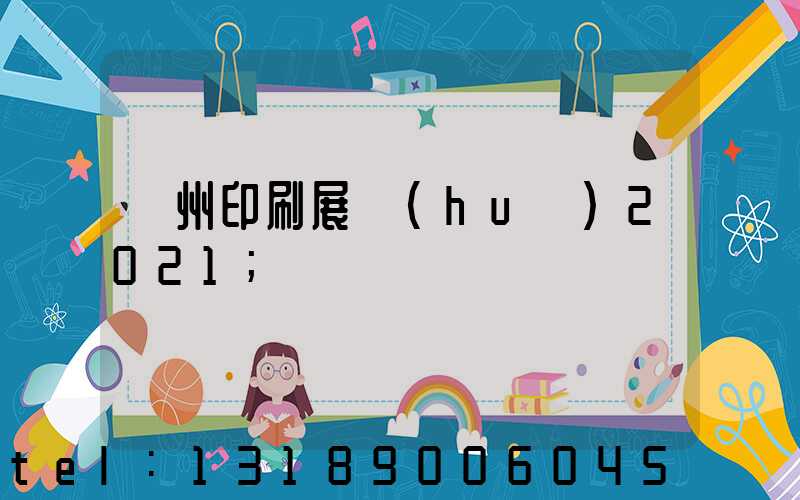 廣州印刷展會(huì)2021