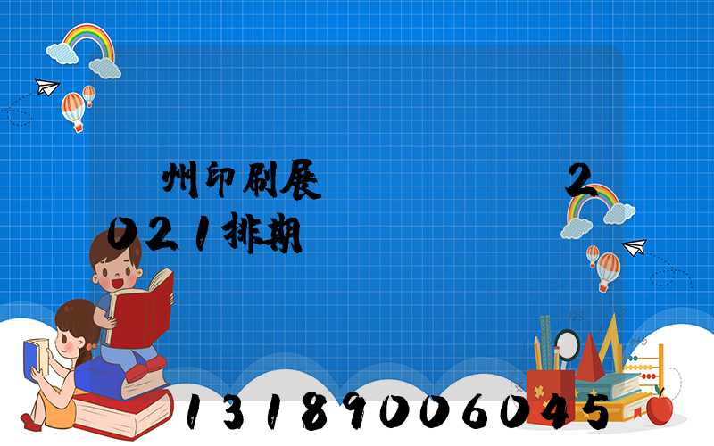 廣州印刷展會(huì)2021排期