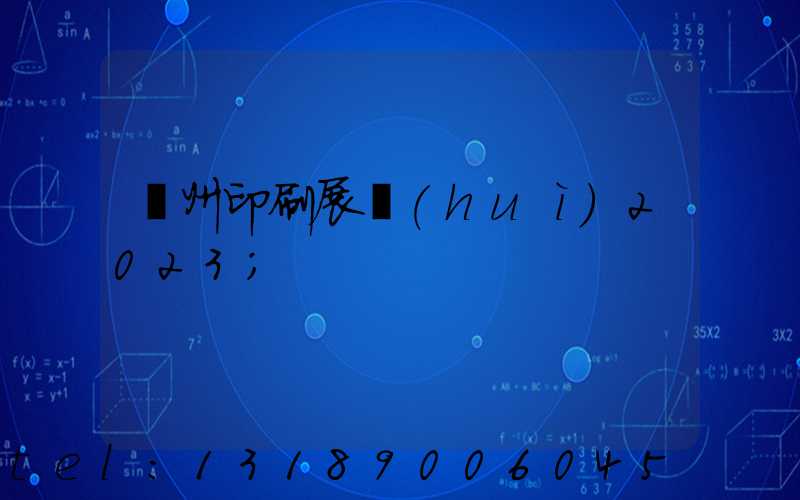 廣州印刷展會(huì)2023