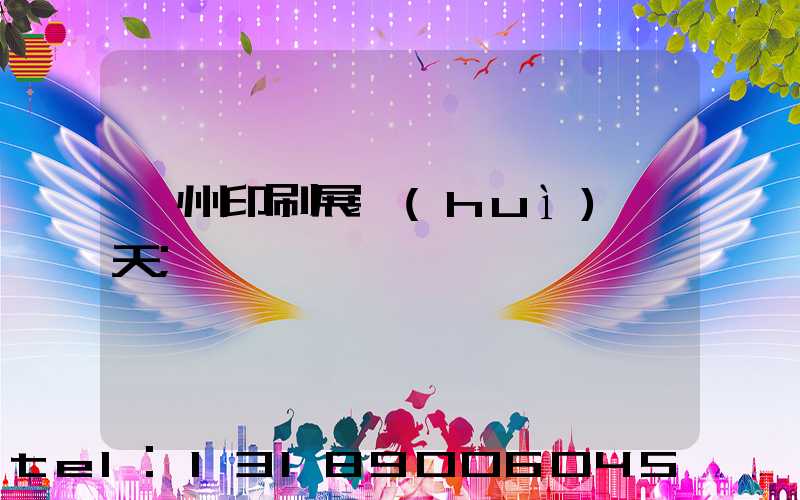 廣州印刷展會(huì)幾天