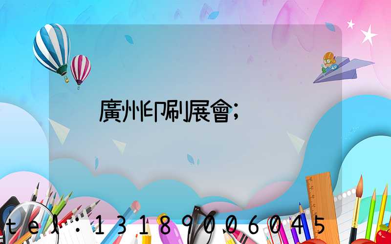廣州印刷展會