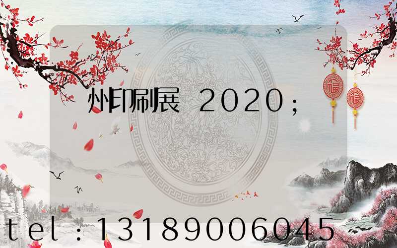 廣州印刷展會2020