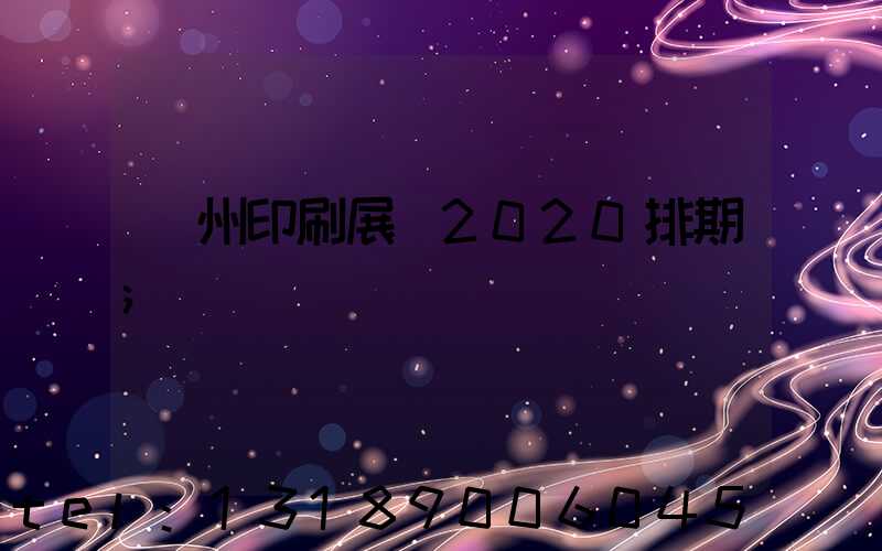 廣州印刷展會2020排期