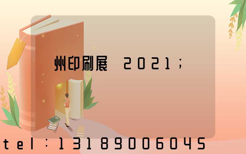 廣州印刷展會2021