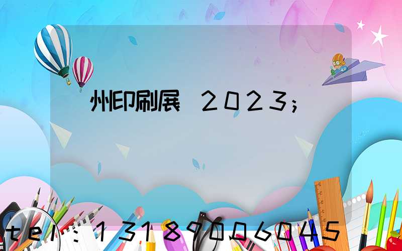 廣州印刷展會2023