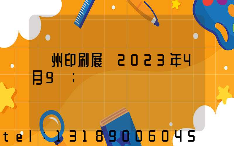 廣州印刷展會2023年4月9號