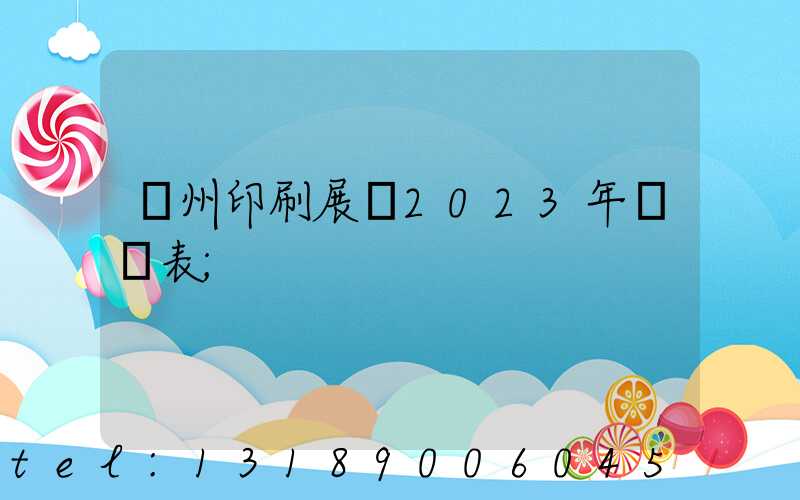 廣州印刷展會2023年時間表