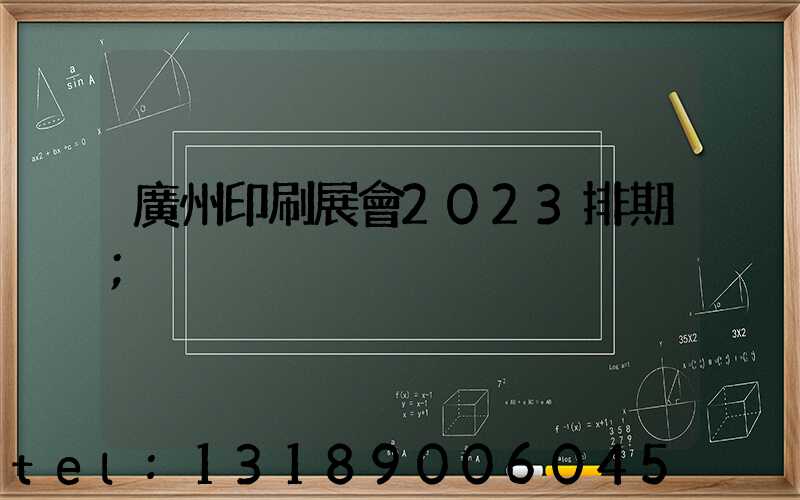 廣州印刷展會2023排期