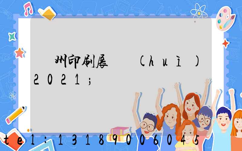 廣州印刷展覽會(huì)2021