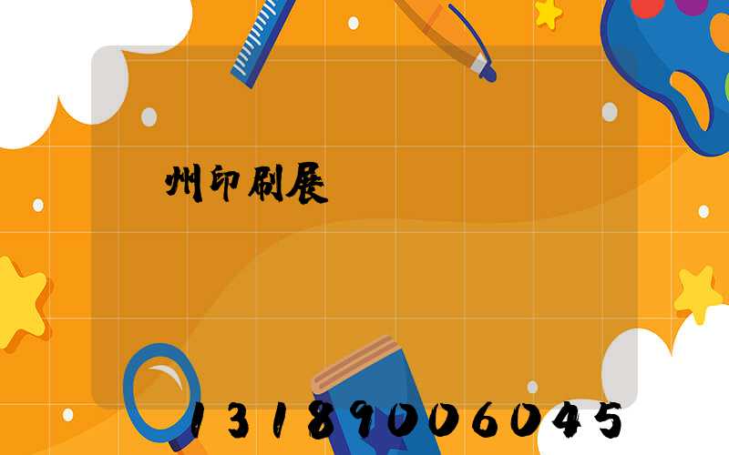 廣州印刷展覽會