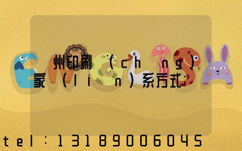 廣州印刷廠(chǎng)家聯(lián)系方式