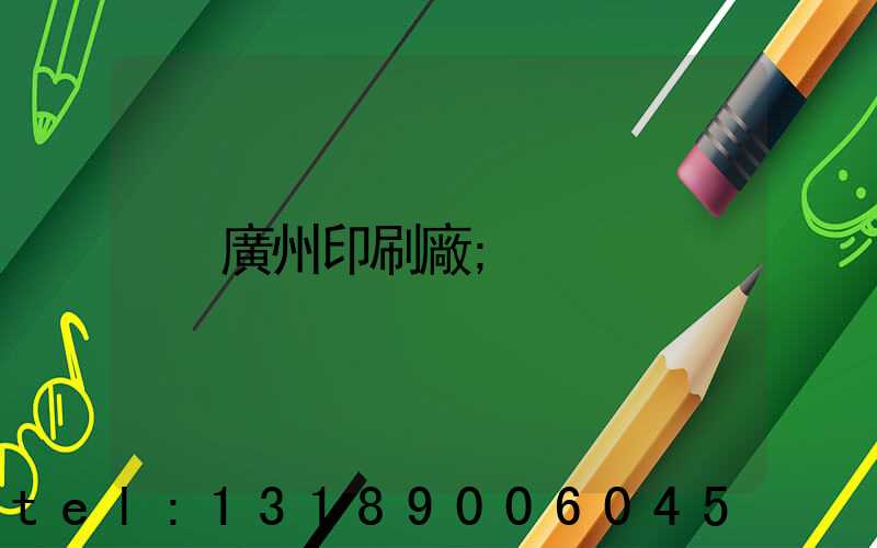 廣州印刷廠