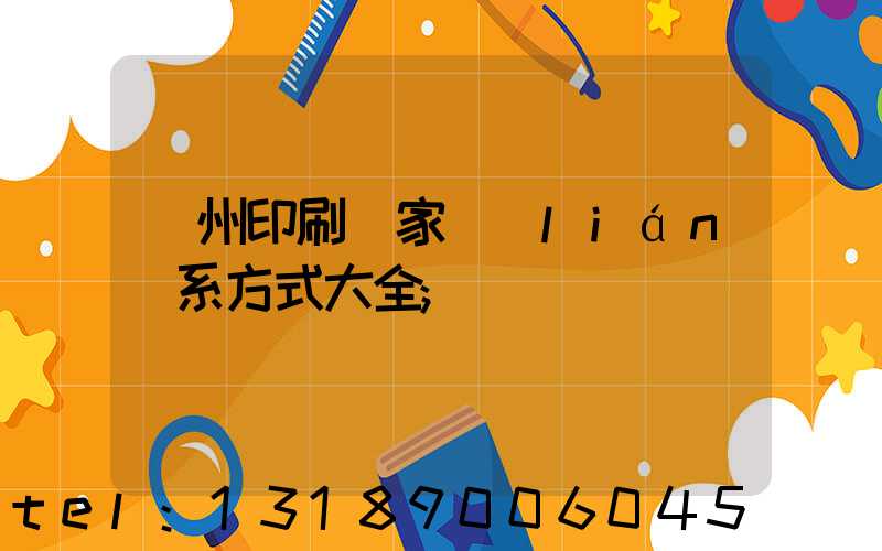 廣州印刷廠家聯(lián)系方式大全