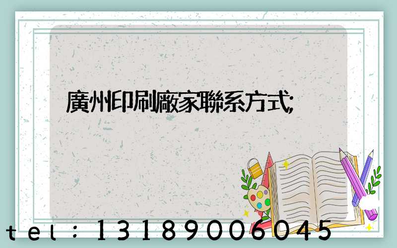廣州印刷廠家聯系方式