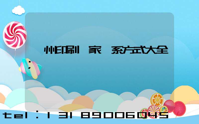 廣州印刷廠家聯系方式大全