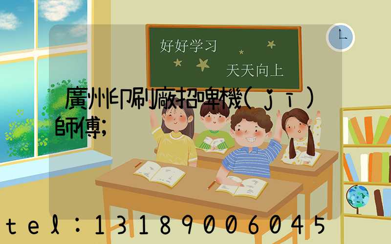 廣州印刷廠招啤機(jī)師傅