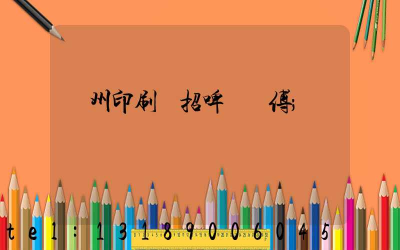 廣州印刷廠招啤機師傅