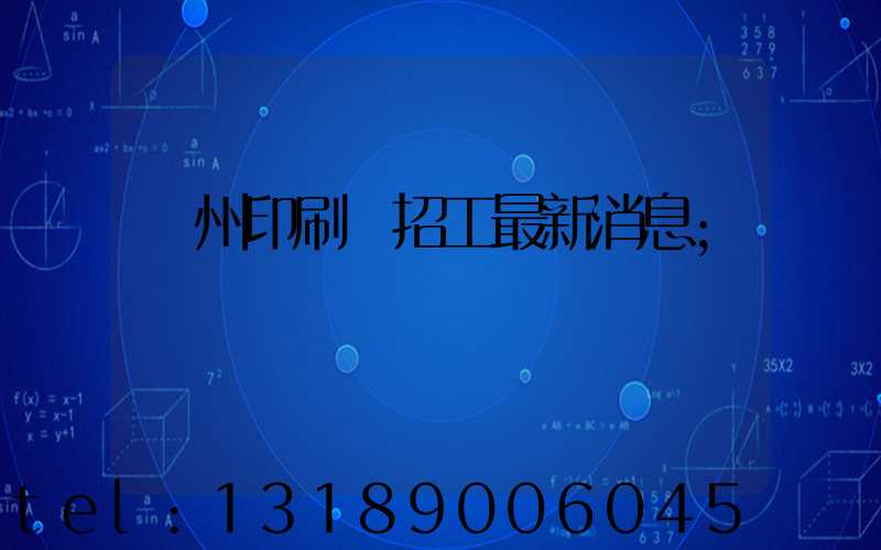 廣州印刷廠招工最新消息