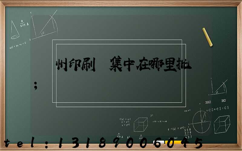 廣州印刷廠集中在哪里批發