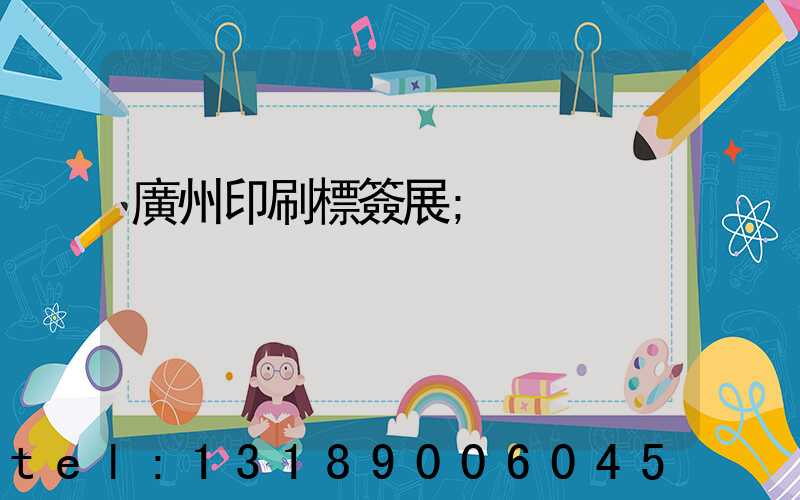廣州印刷標簽展