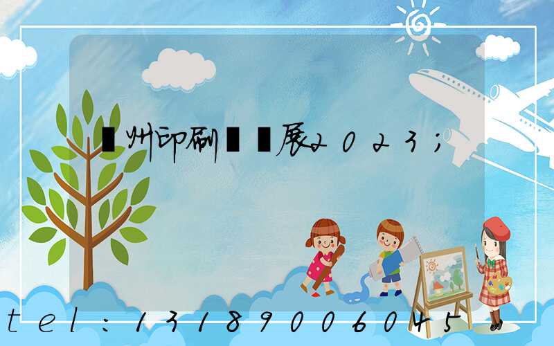 廣州印刷標簽展2023