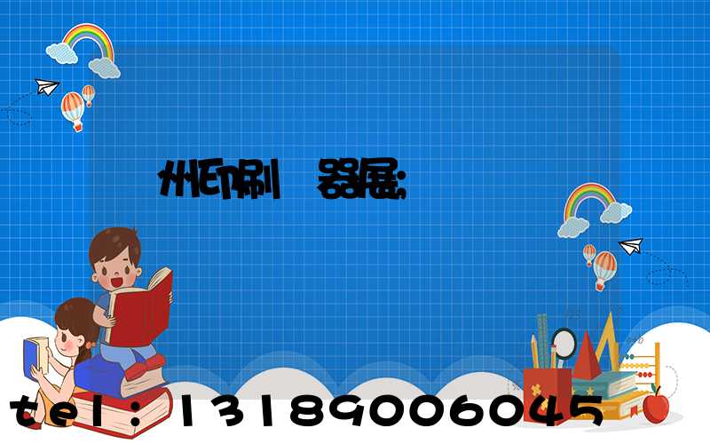 廣州印刷機器展