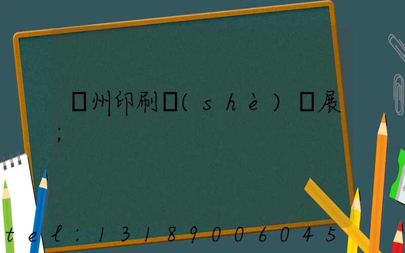 廣州印刷設(shè)備展
