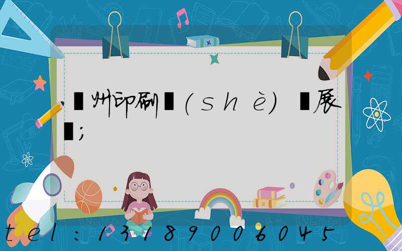 廣州印刷設(shè)備展會